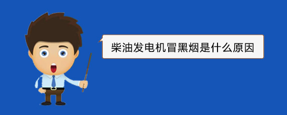 克孜勒苏柯尔克孜柴油发电机冒黑烟是什么原因